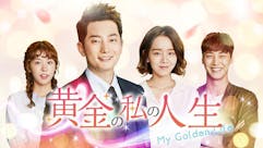 韓ドラ☆ 黄金の私の人生